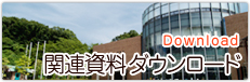 関連資料ダウンロード