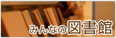 みんなの図書館