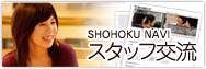 スタッフ交流ページ